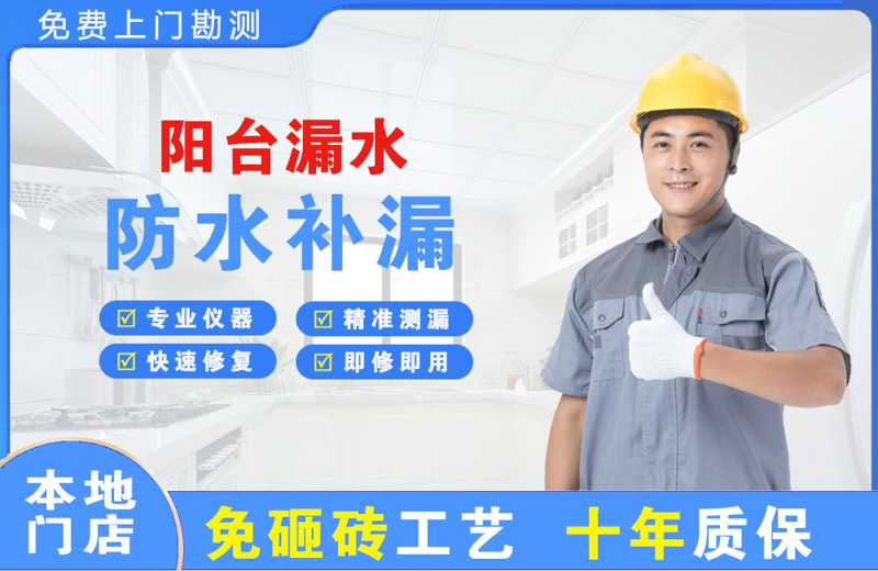 吉首阳台漏水维修